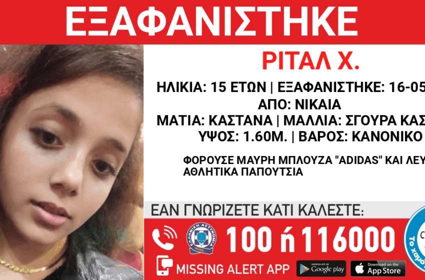  Εξαφάνιση 15χρονης στη Νίκαια