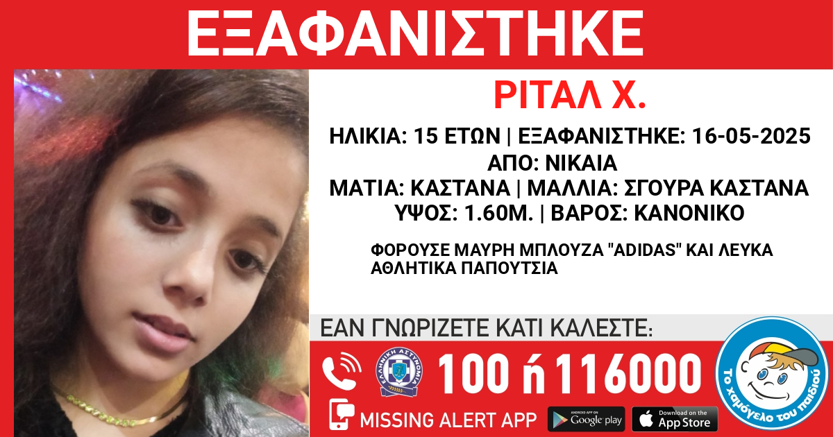 Εξαφάνιση 15χρονης στη Νίκαια