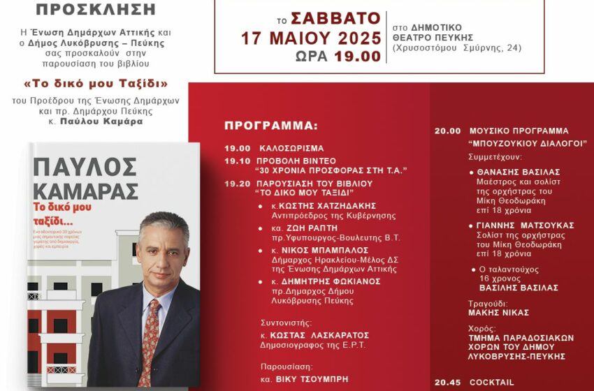  Παρουσίαση του βιβλίου του Παύλου Καμάρα «Το δικό μου ταξίδι» στο Δημοτικό Θέατρο Πεύκης