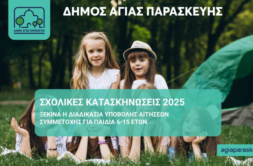  Ξεκινούν οι αιτήσεις για το φετινό πρόγραμμα παιδικών κατασκηνώσεων του Δήμου Αγίας Παρασκευής