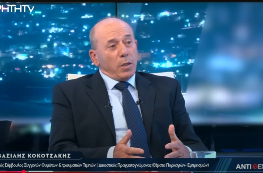  Β. Κοκοτσάκης: Τα αίτια της πυρόσφαιρας ζητά ο Ανακριτής και ανέμενε 15 μήνες, όχι τι έγινε μετά