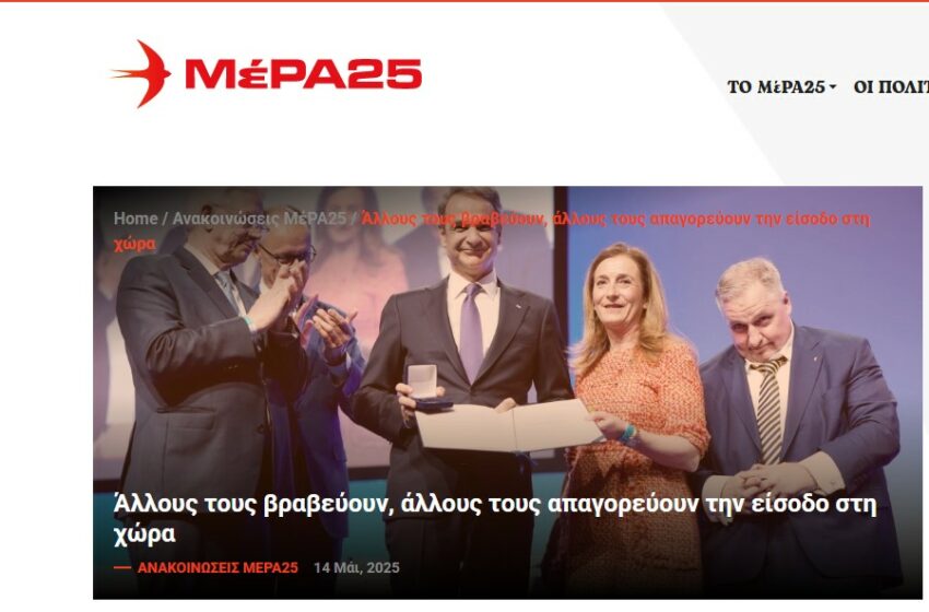  ΜεΡΑ25: Άλλους τους βραβεύουν, άλλους τους απαγορεύουν την είσοδο στη χώρα (Γερμανία)