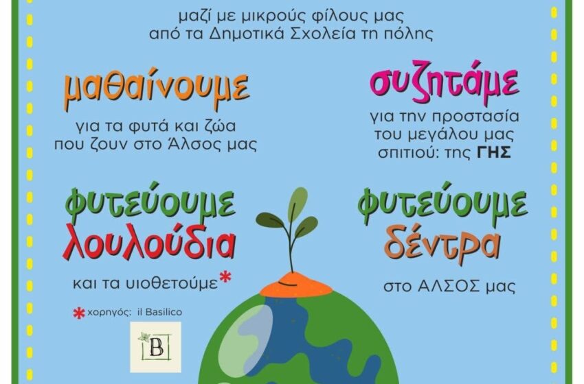  Ν. Φ. – Ν.Χ: Δράση από το Δήμο για την ημέρα περιβάλλοντος