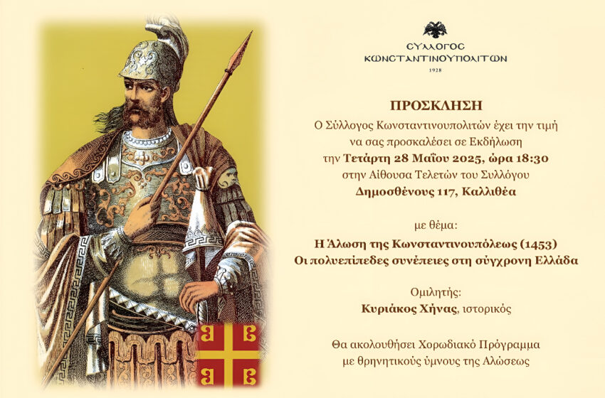  Για την Άλωση της Κωνσταντινούπολης