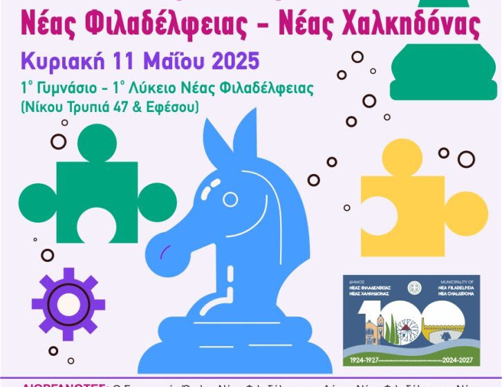  Την Κυριακή το 15ο Σχολικό Πρωτάθλημα Σκάκι Νέας Φιλαδέλφειας – Νέας Χαλκηδόνας