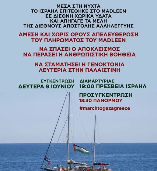  Συγκέντρωση διαμαρτυρίας στην ισραηλινή πρεσβεία από την Πρωτοβουλία MarchToGaza