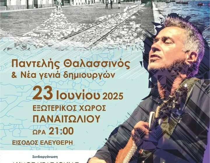 Συναυλία με τον Παντελή Θαλασσινό στη Νέα Ιωνία απόψε