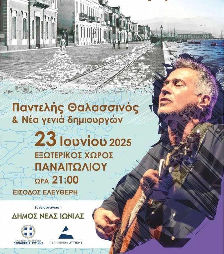Συναυλία με τον Παντελή Θαλασσινό στη Νέα Ιωνία απόψε