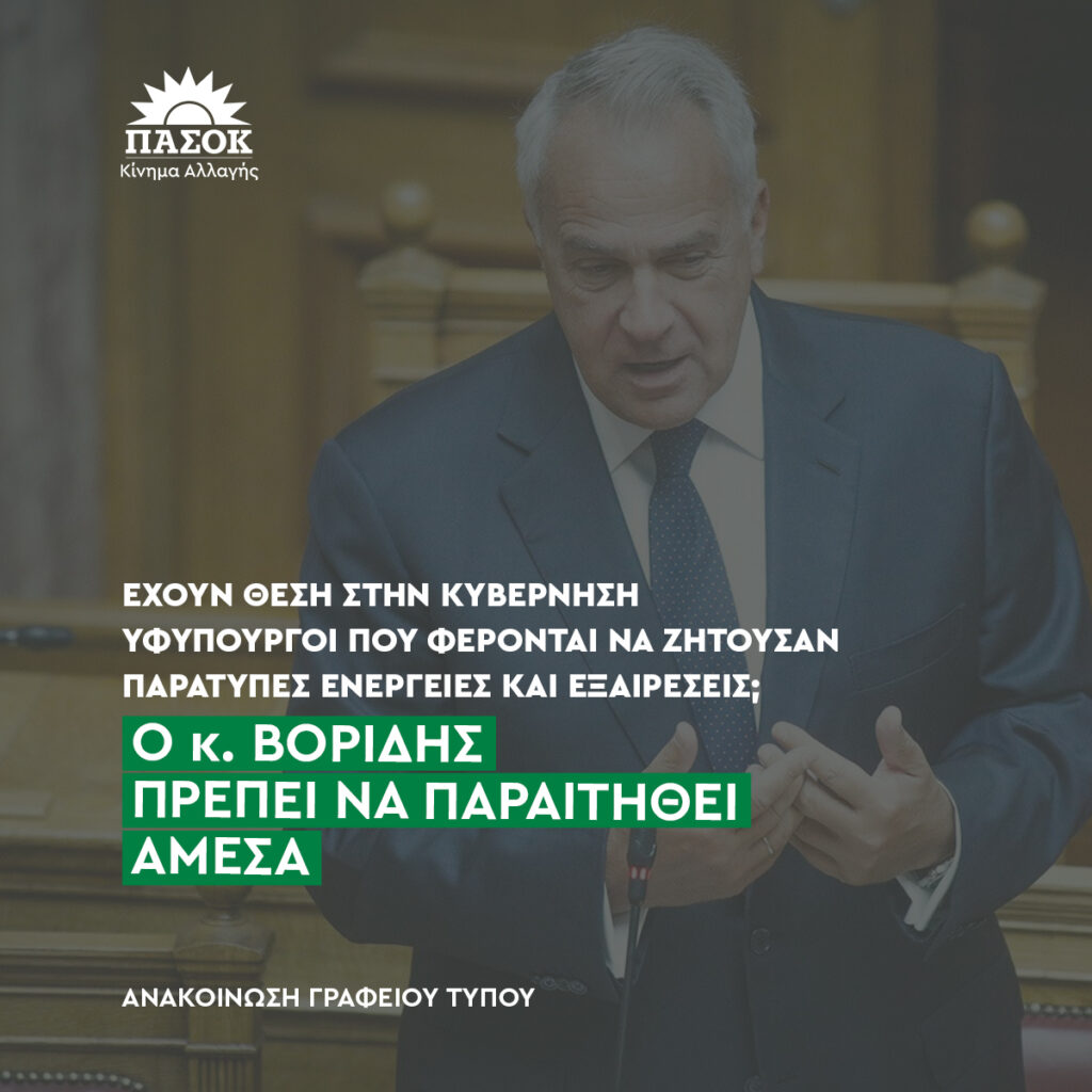 Παραίτηση Βορίδη για το σκάνδαλο του ΟΠΕΚΕΠΕ ζητά το ΠΑΣΟΚ-ΚΙΝΑΛ