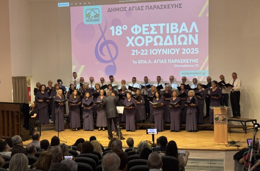 Ολοκληρώθηκε το διήμερο 18ο Φεστιβάλ Χορωδιών στην Αγία Παρασκευή