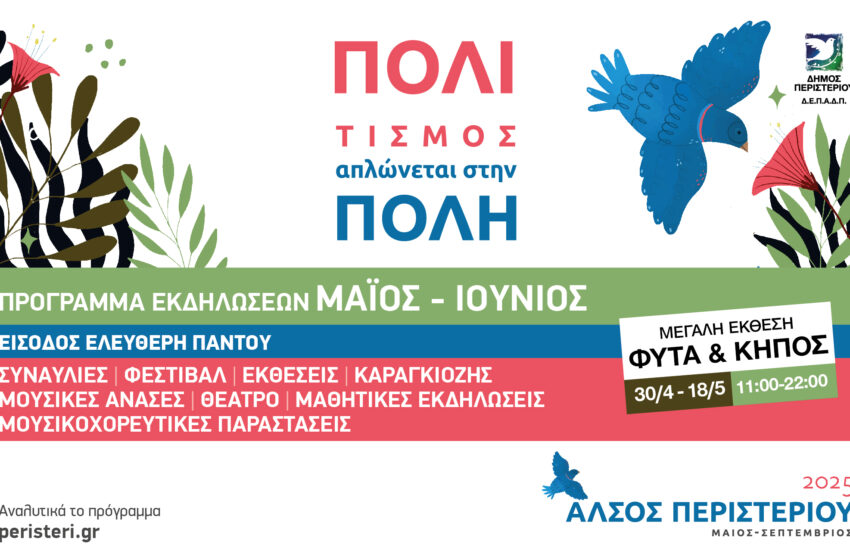  Οι πολιτιστικές εκδηλώσεις του Δήμου Περιστερίου για τον Ιούνιο