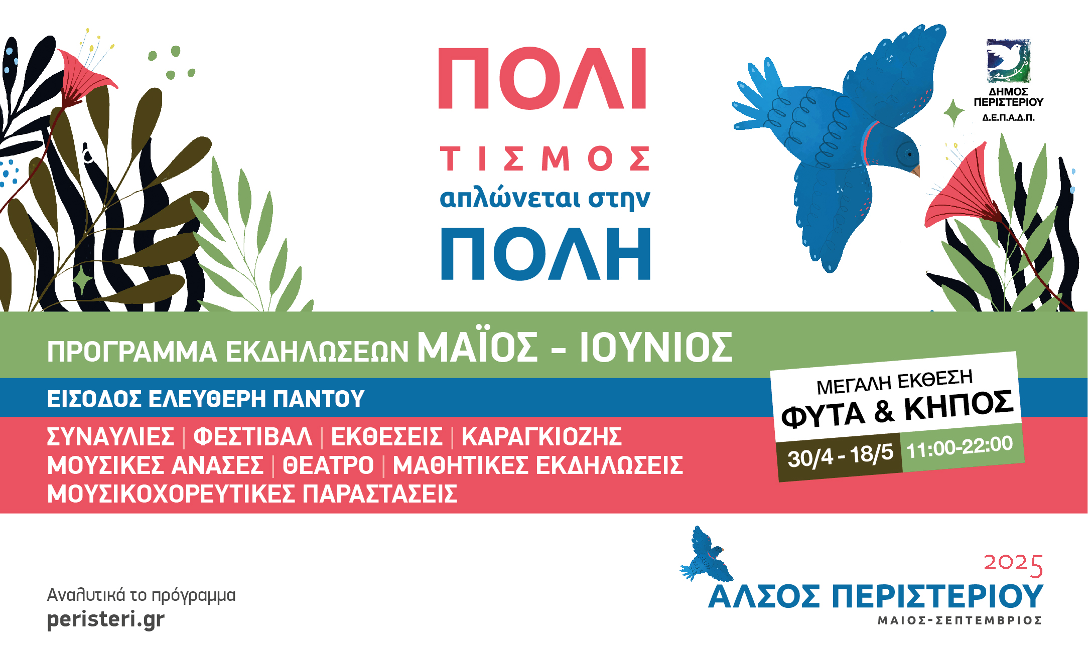 Οι πολιτιστικές εκδηλώσεις του Δήμου Περιστερίου για τον Ιούνιο