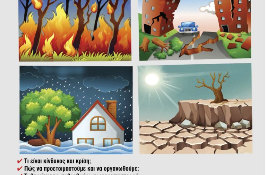 Σεμινάριο Φυσικών Καταστροφών στο Δήμο Λυκόβρυσης-Πεύκης