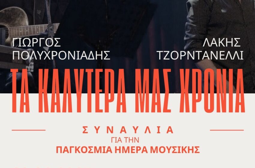 «Τα Καλύτερα μας Χρόνια»: Συναυλία με Γ. Πολυχρονιάδη και Λ. Τζορντανέλλι στο Ηράκλειο
