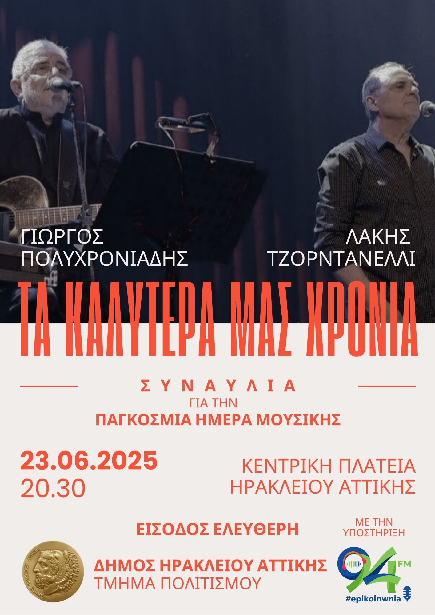 «Τα Καλύτερα μας Χρόνια»: Συναυλία με Γ. Πολυχρονιάδη και Λ. Τζορντανέλλι στο Ηράκλειο
