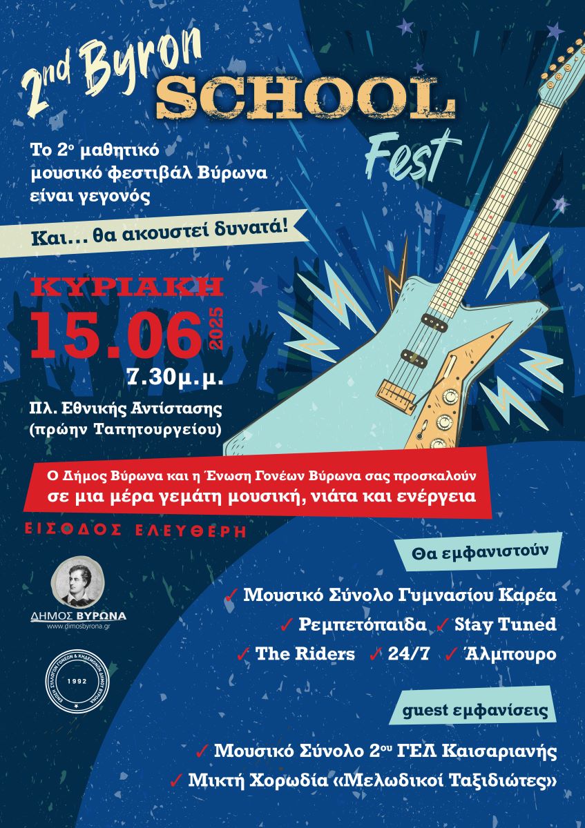 2nd Byron School Fest – Έρχεται το 2ο Μαθητικό Μουσικό Φεστιβάλ Βύρωνα