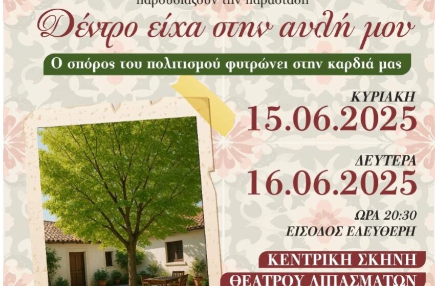  “Δέντρο είχα στην αυλή μου” – Παράσταση στον Πολυχώρο των Λιπασμάτων Δραπετσώνας