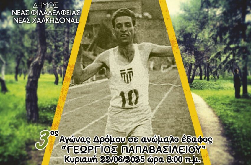  Την Κυριακή ο 3ος Αγώνας Δρόμου “Γεώργιος Παπαβασιλείου”