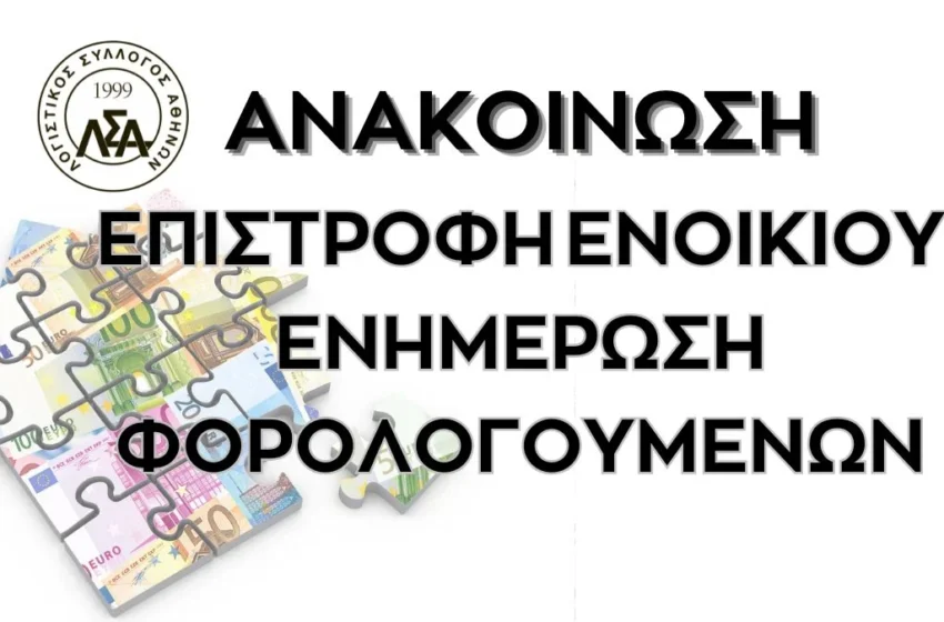  Κίνδυνος μη επιστροφής του ενός ενοικίου λόγω του περιορισμένου χρόνου για τροποποιητική δήλωση, λένε οι λογιστές