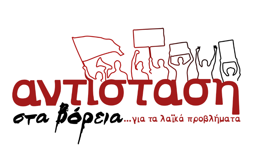  Αντίσταση στα Βόρεια: Να μην κλείσει η ΣΑΕΚ Ν. Ιωνίας
