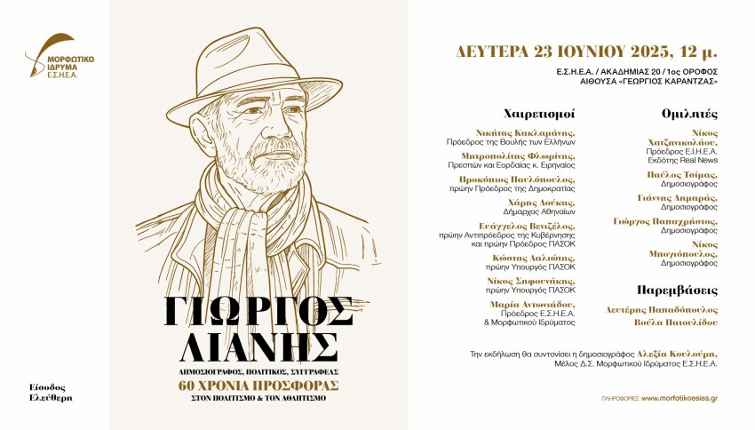 Εκδήλωση στην ΕΣΗΕΑ αφιερωμένη στον Γιώργο Λιάνη