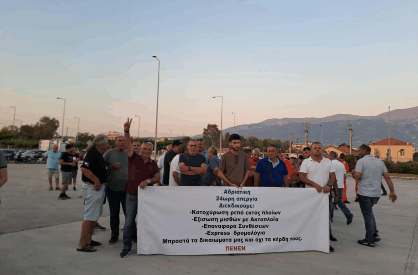 10η μέρα απεργίας στα πλοία της Αδριατικής - Κοντά σε συμφωνία ναυτεργάτες και εφοπλιστές