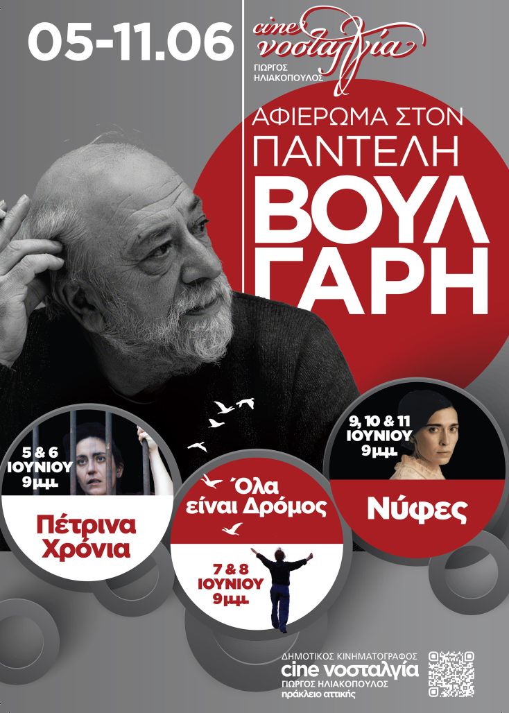 Εβδομάδα – αφιέρωμα στον Παντελή Βούλγαρη στη “Νοσταλγία”