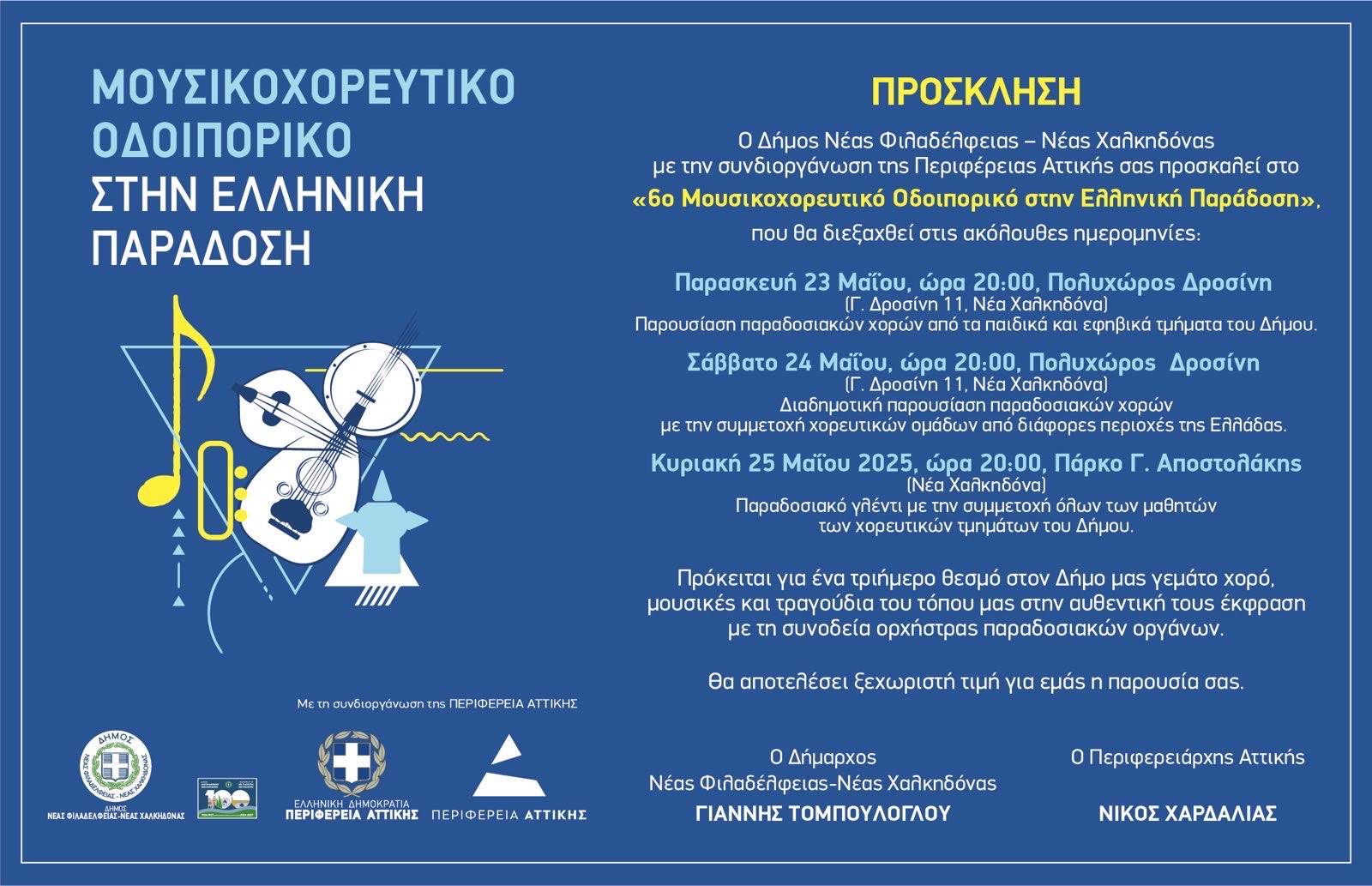 Σήμερα η 3η μέρα του Μουσικοχορευτικού Οδοιπορικού