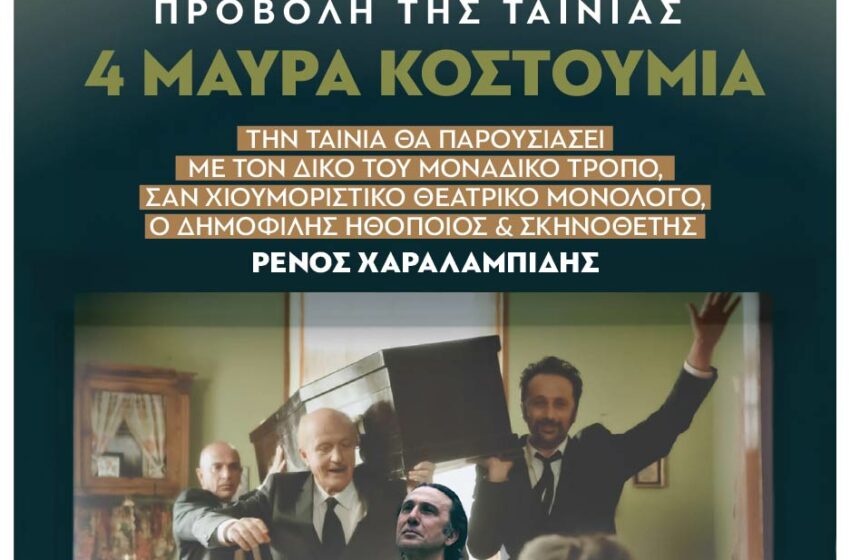  Ξεκινούν οι προβολές της Θερινής Κινηματογραφικής Λέσχης του Δήμου Μεταμόρφωσης