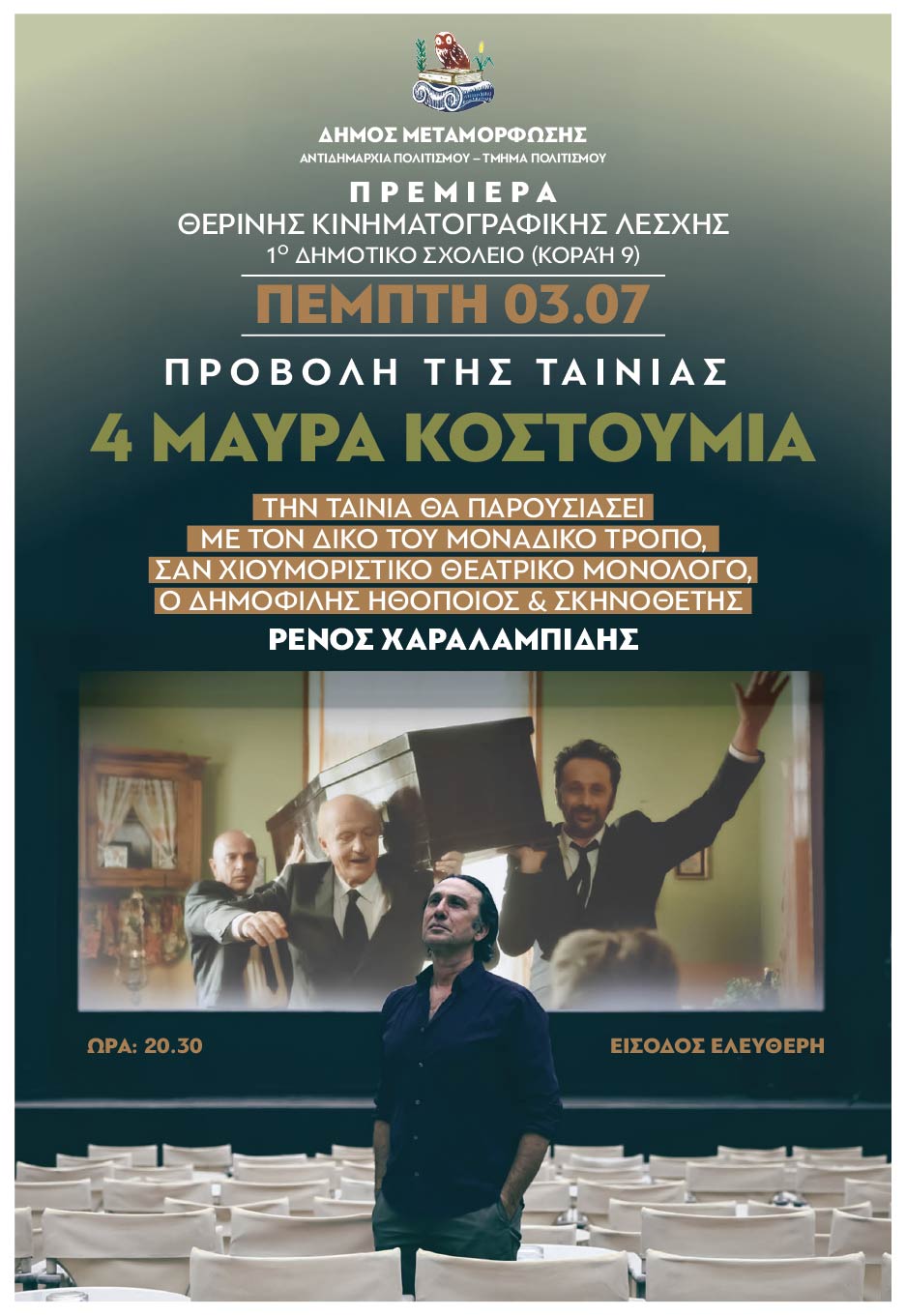 Ξεκινούν οι προβολές της Θερινής Κινηματογραφικής Λέσχης του Δήμου Μεταμόρφωσης