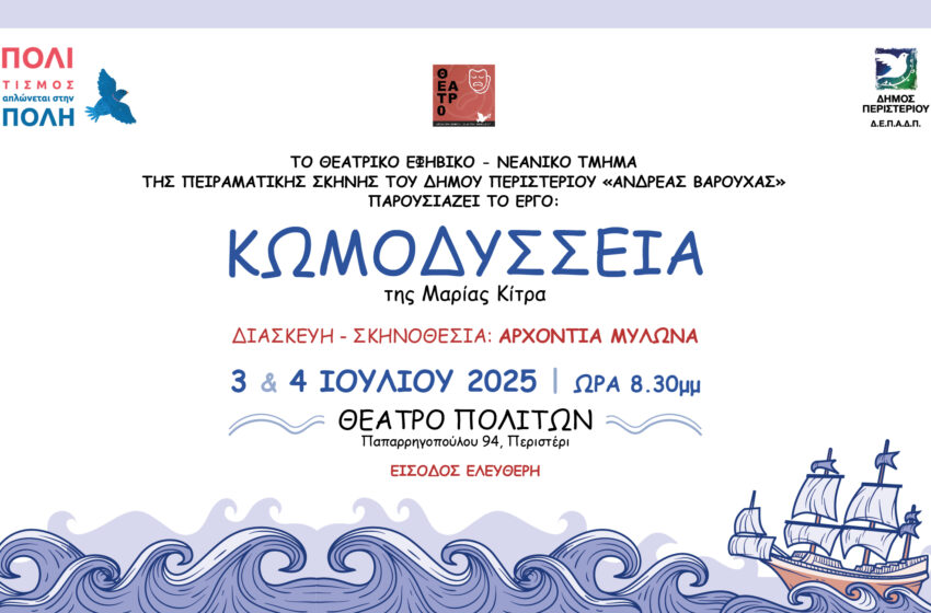  Η θεατρική παράσταση “ΚωμΟδύσσεια” παρουσιάζεται στο θέατρο Πολιτών του Δήμου Περιστερίου