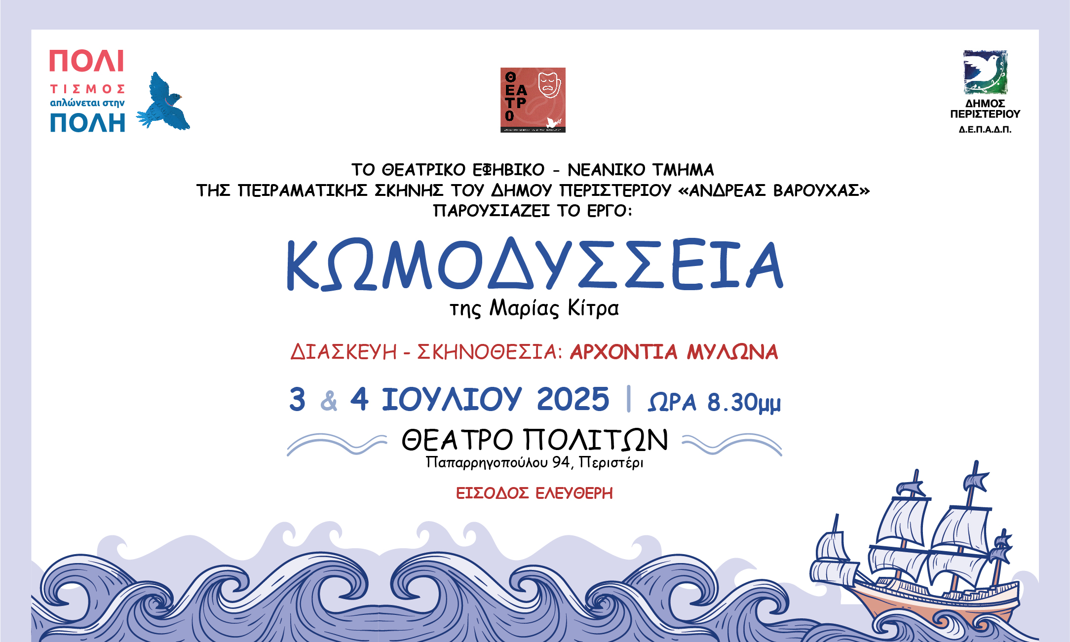 Η θεατρική παράσταση “ΚωμΟδύσσεια” παρουσιάζεται στο θέατρο Πολιτών του Δήμου Περιστερίου