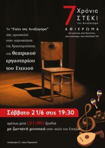 Εκδηλώσεις στο Στέκι της Αναξαγόρα 20-21 Ιουνίου
