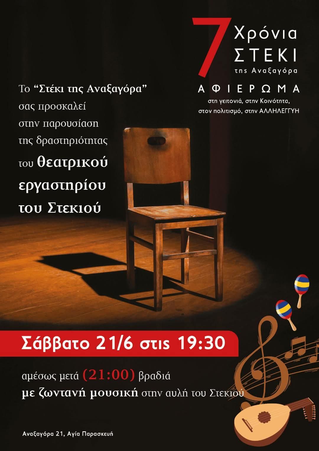 Εκδηλώσεις στο Στέκι της Αναξαγόρα 20-21 Ιουνίου