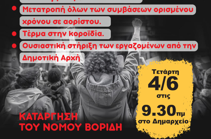  Παράσταση διαμαρτυρίας με αίτημα την κατάργηση του ν. Βορίδη από το Σωματείο Εργαζομένων Δήμου Βύρωνα