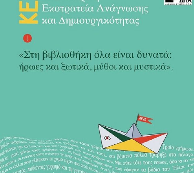  Στην Εκστρατεία Ανάγνωσης και Δημιουργικότητας για παιδιά της Εθνικής Βιβλιοθήκης η Δημοτική Βιβλιοθήκη Ηρακλείου