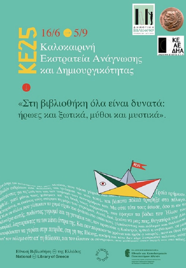 Στην Εκστρατεία Ανάγνωσης και Δημιουργικότητας για παιδιά της Εθνικής Βιβλιοθήκης η Δημοτική Βιβλιοθήκη Ηρακλείου