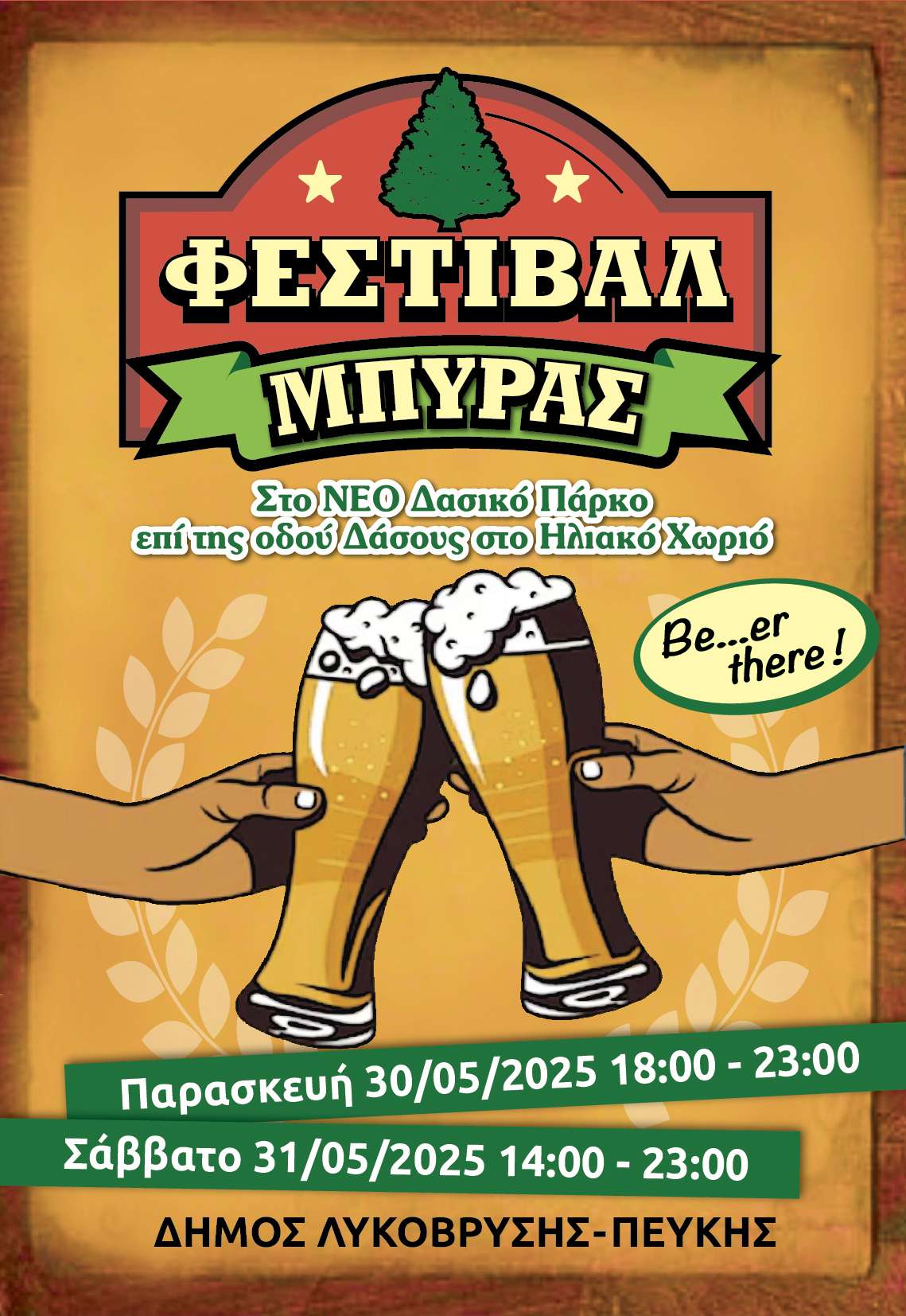 Φεστιβάλ Μπύρας 27/6 και 28/6, στο ΝΕΟ Δασικό Πάρκο, στο Ηλιακό Χωριό