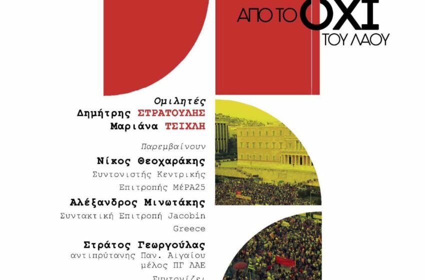  “10 χρόνια από το ΟΧΙ του λαού Ο αγώνας συνεχίζεται”: Εκδήλωση της Λαϊκής Ενότητας – Ανυπότακτη Αριστερά