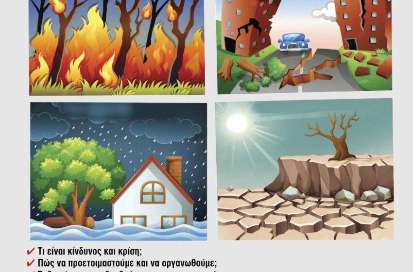  Στις 19 και 20 Ιουλίου το σεμινάριο αντιμετώπισης φυσικών καταστροφών του Δήμου Λυκόβρυσης – Πεύκης