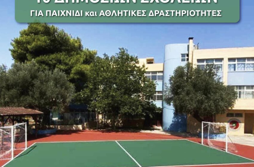  Ανοιχτά κατά το καλοκαίρι τα προαύλια 10 δημόσιων σχολείων του Δήμου Λυκόβρυσης-Πεύκης