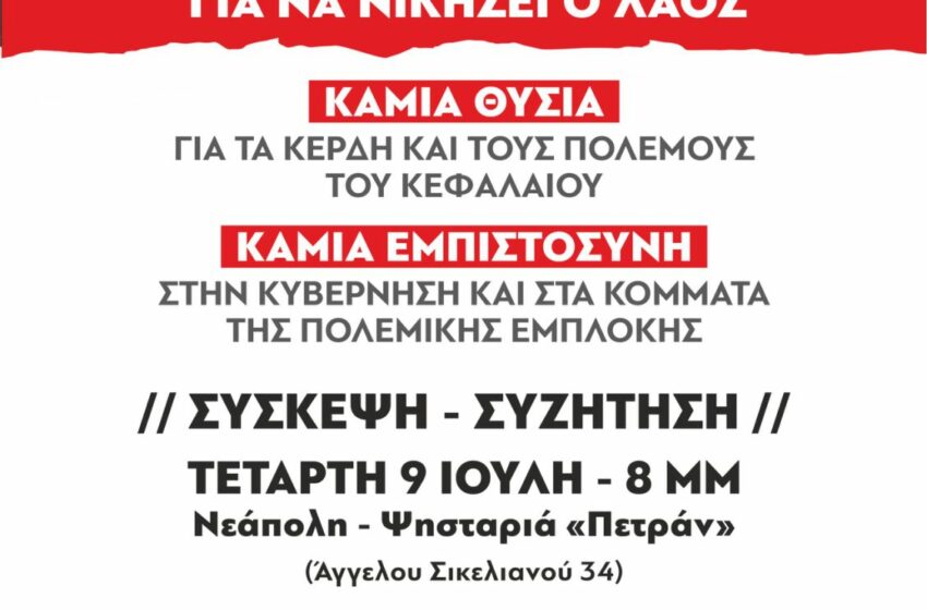  Σύσκεψη του ΚΚΕ στον “Πέτραν”