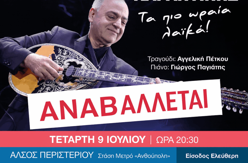  Αναβάλλεται η συναυλία Καραντίνη