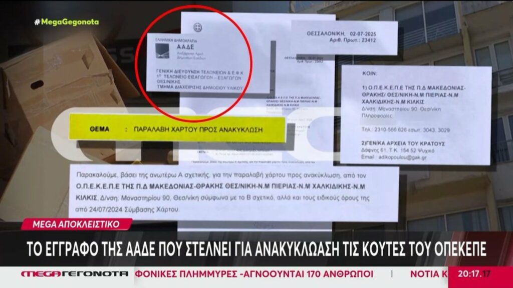 Στην ανακύκλωση έγγραφα του ΟΠΕΚΕΠΕ - Τα πέταγαν από το μπαλκόνι