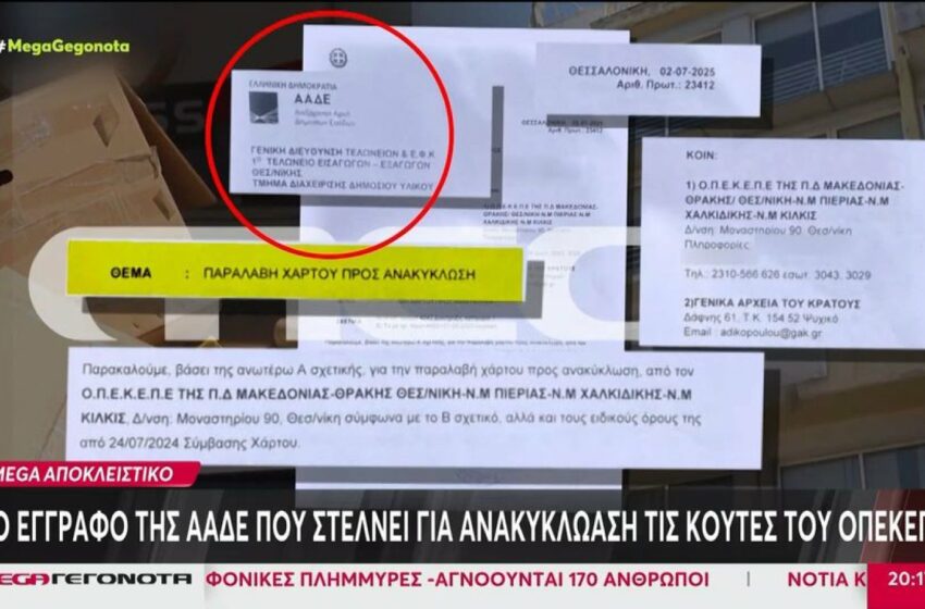  Στην ανακύκλωση έγγραφα του ΟΠΕΚΕΠΕ – Τα πέταγαν από το μπαλκόνι