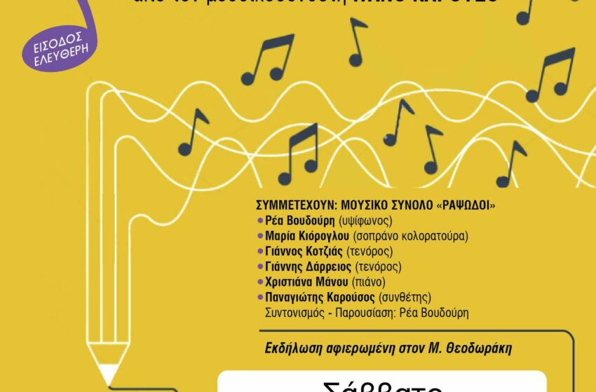  Με βραδιά μελοποιημένης ποίησης στη Λυκόβρυση συνεχίζονται οι πολιτιστικές εκδηλώσεις του Δήμου Λυκόβρυσης – Πεύκης