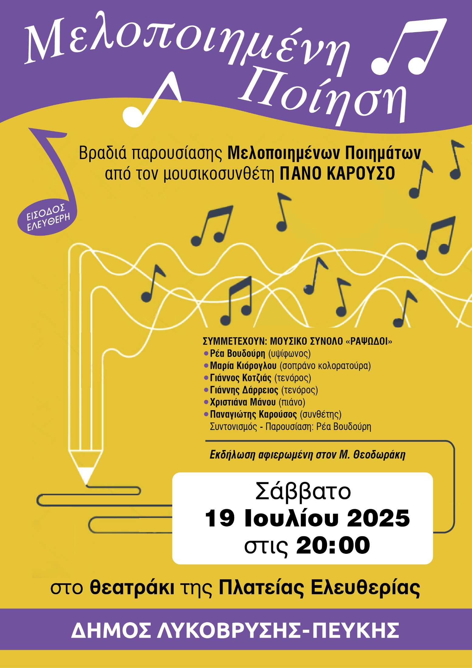 Με βραδιά μελοποιημένης ποίησης στη Λυκόβρυση συνεχίζονται οι πολιτιστικές εκδηλώσεις του Δήμου Λυκόβρυσης – Πεύκης