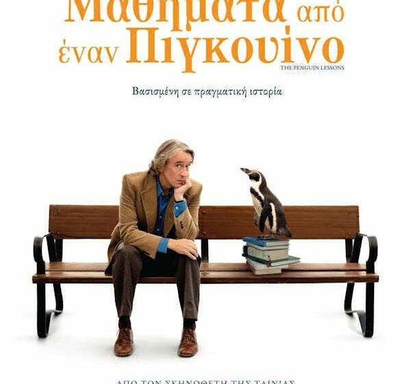  Η ταινία “Μαθήματα από έναν πιγκουίνο” στην Κινηματογραφική Λέσχη Ελευσίνας