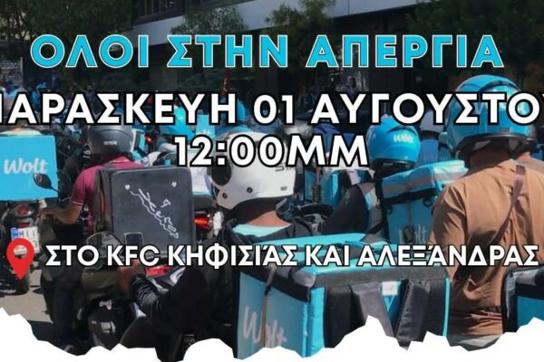 Σε «θέσεις μάχης» οι εργαζόμενοι της Wolt - 24ωρη απεργία την Παρασκευή
