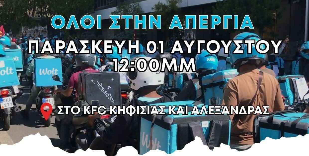 Σε «θέσεις μάχης» οι εργαζόμενοι της Wolt - 24ωρη απεργία την Παρασκευή